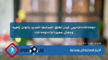 <p><strong>بيبي كيدز تطلق إصدارها الجديد بألوان زاهية وجمال مميز</strong></p>